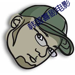 韩(hn)国喜剧电影