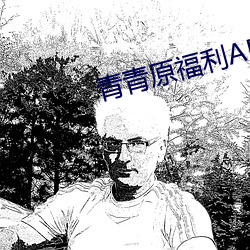 青青原福利APP