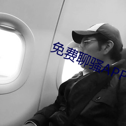 免费(fèi)聊骚APP