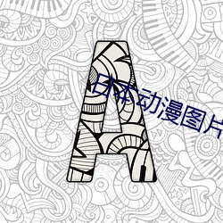日本(本)动漫图片