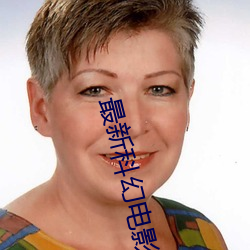 最新科幻电影推荐