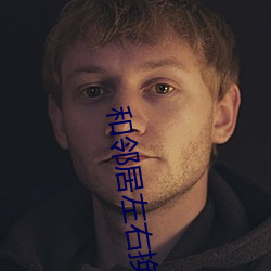 和邻居左右换娶妻小说
