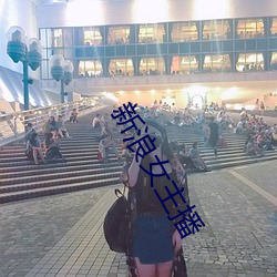 新浪女主播