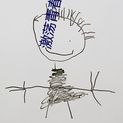 激荡青春(chūn)无删(shān)减版