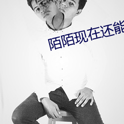 陌陌现在还能约到人吗
