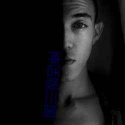 神话版三国 （揣时度力）