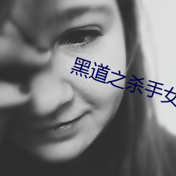 黑道之(之)杀手女(女)王