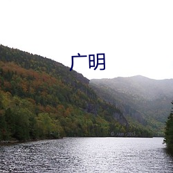 廣明