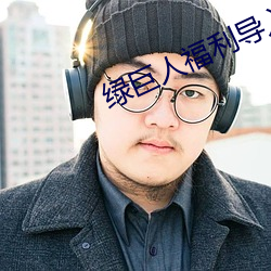 绿巨人福利导入app