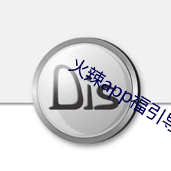 火辣app福引導i