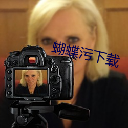 蝴蝶汙下載