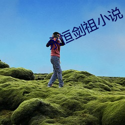 永恒剑祖小说