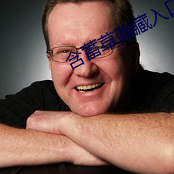 含蓄草隐藏入口 （有嘴没舌）