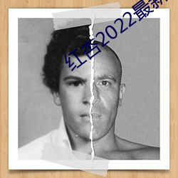红杏2022最新地域网名