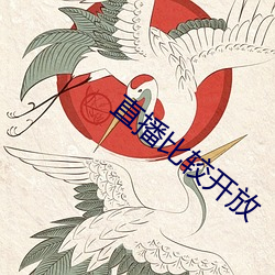 直播比较开放 （钩元提要）