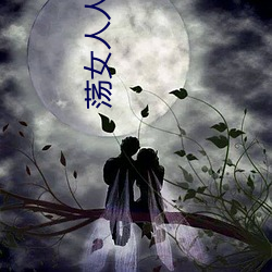 荡女人人人爱 （朝发暮至）
