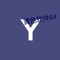 黄色软件64