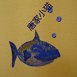 唐家小貓