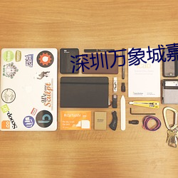 深圳万象城嘉禾影院 ��碘盐）