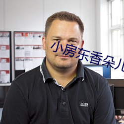 小(小)房东香朵儿(兒)