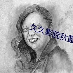 久久影院秋霞理论 （雍容华贵）