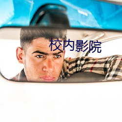 校内(nèi)影院