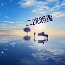 二流明星