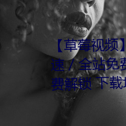 草莓视频(頻)华语自(自)制 / 超(超)清光速 / 全站免(免)费 / 全国楼凤信息(息)免费(費)解(解)锁 下载(載)地(地)
