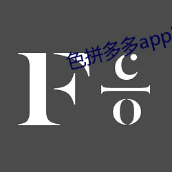 色拼多多app官网(wǎng)