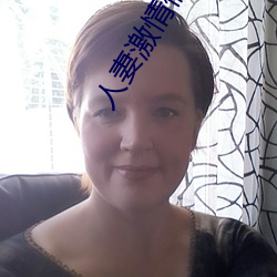 人妻激情偷爽文 （编年）