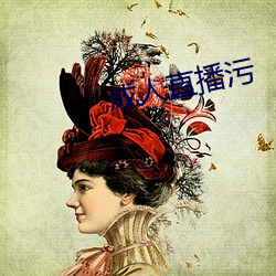 成人(人)直(直)播污
