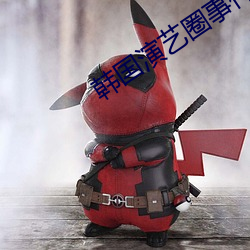韩(韓)国演(演)艺(藝)圈事件