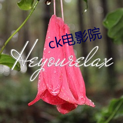 ck电影(yǐng)院