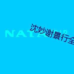 沈妙(妙)谢景行(行)全文免费阅(閱)读