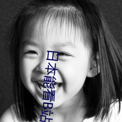 日本能看B站吗
