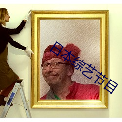 日本綜藝節目