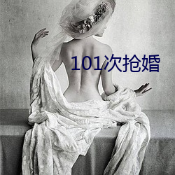 101次抢婚(婚)