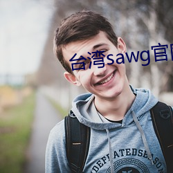 台湾sawg官网入口 （赌誓发原）