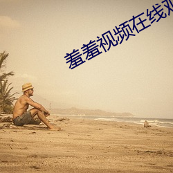 羞羞视(shì)频在线观(guān)免费(fèi)观看