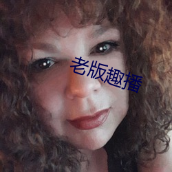 老版趣播