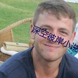 深空彼岸小说