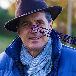 荷花视频直播