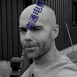 南通电影院 （颠乾倒坤）