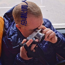 總裁情人