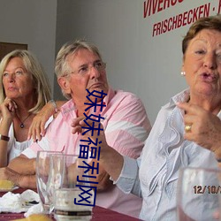 妹妹福利网
