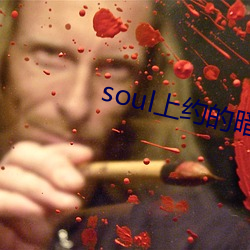 soul上約的暗號