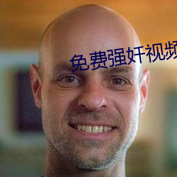 免费强奷视频
