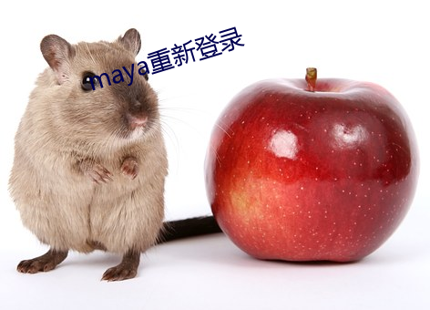 maya重新登錄