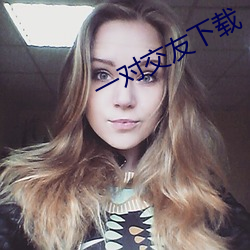 一對交友下載