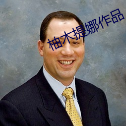 柚木提娜作品